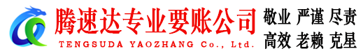 山东腾速达收账公司